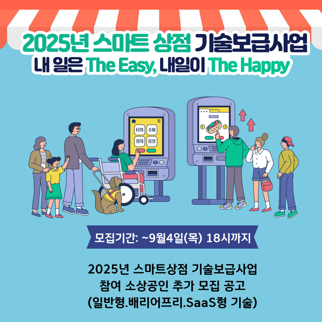 2025년 스마트상점 기술보급사업 참...