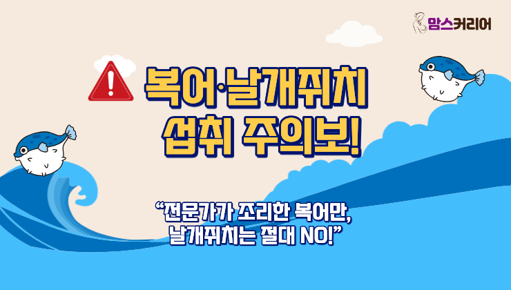 [카드뉴스] 복어·날개쥐치 섭취 주의...