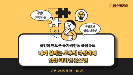 [카드뉴스] '내가 알리는 모두의 국정과제, 영상·디자인 공모전' 개최