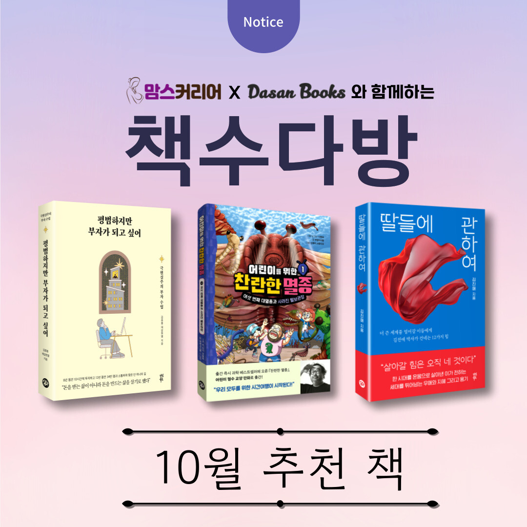 맘스커리어X다산북스 '책수다방...