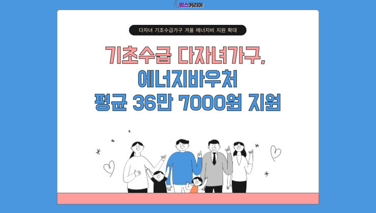 [카드뉴스] 기초수급 다자녀가구, 에너지바우처 평균 36만 7000원 지원
