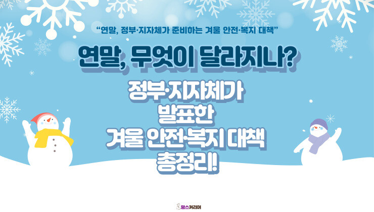 [카드뉴스] “연말, 정부·지자체가 ...