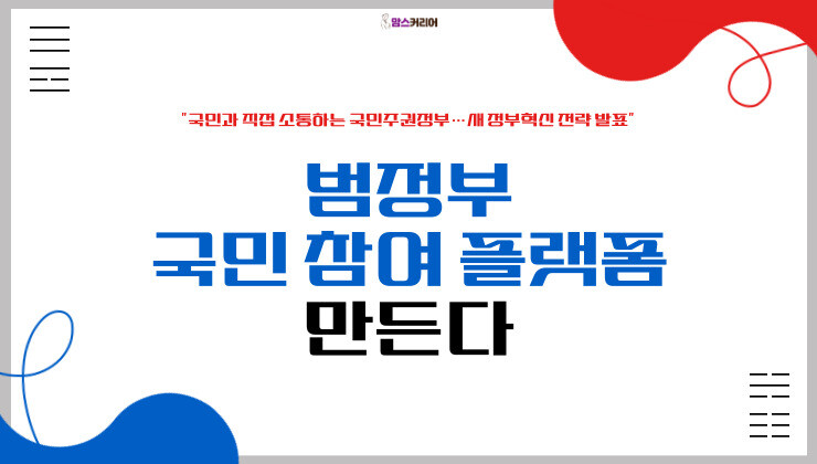 [카드뉴스] “국민과 직접 소통하는 국민주권정부…새 정부혁신 전략 발표”