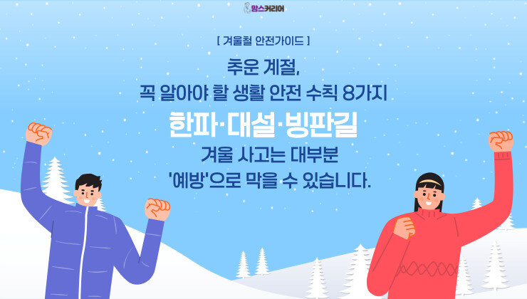 [카드뉴스] 추운 계절, 꼭 알아야 ...